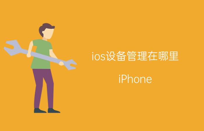 ios设备管理在哪里 iPhone，iPad上有什么好的文件管理器？